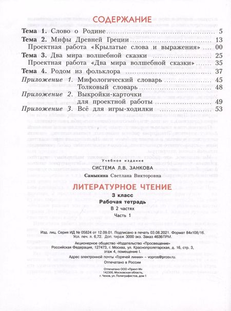 Фотография книги "Светлана Самыкина: Литературное чтение. Рабочая тетрадь. В 2 частях. Часть 1. 3 класс"
