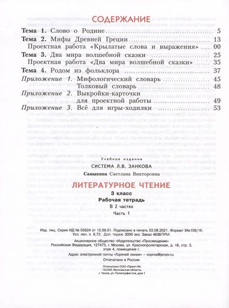 Фотография книги "Светлана Самыкина: Литературное чтение. Рабочая тетрадь. В 2 частях. Часть 1. 3 класс"
