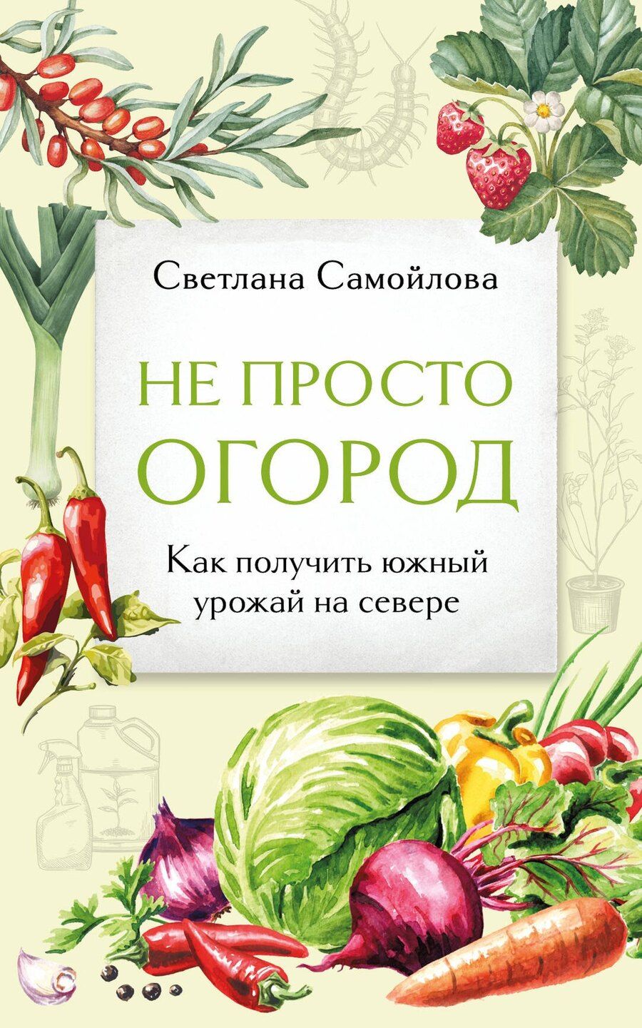 Обложка книги "Светлана Самойлова: Не просто огород. Как получить южный урожай на севере (новое оформление)"