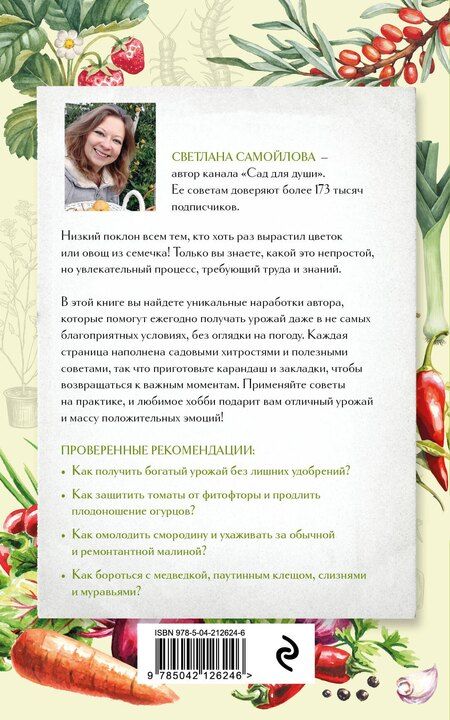 Фотография книги "Светлана Самойлова: Не просто огород. Как получить южный урожай на севере (новое оформление)"