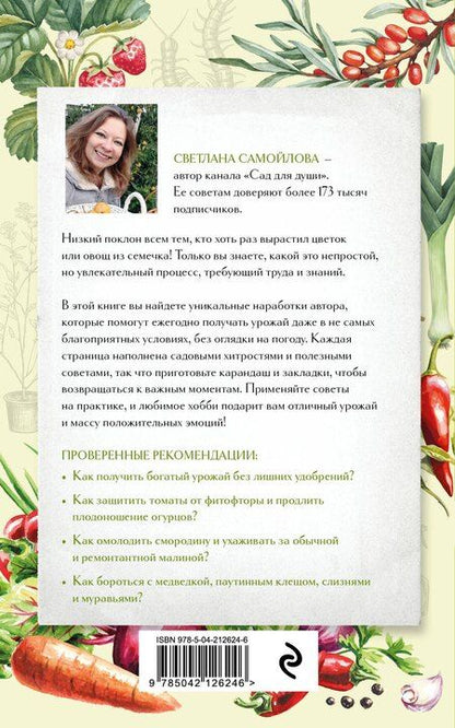 Фотография книги "Светлана Самойлова: Не просто огород. Как получить южный урожай на севере (новое оформление)"