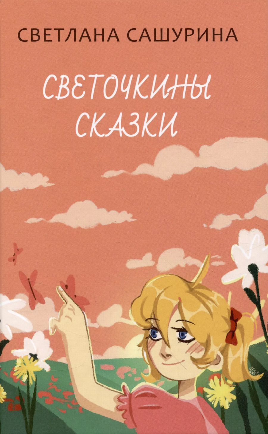 Обложка книги "Светлана Сашурина: Светочкины сказки"