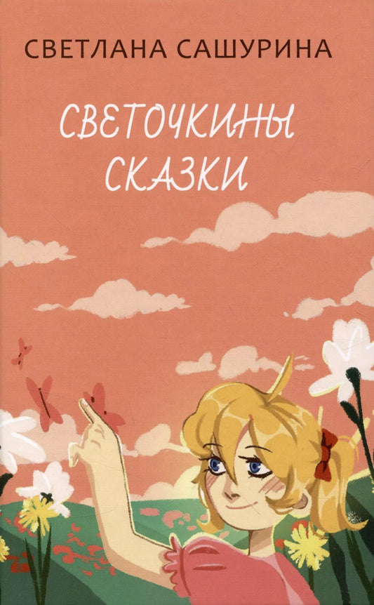 Обложка книги "Светлана Сашурина: Светочкины сказки"