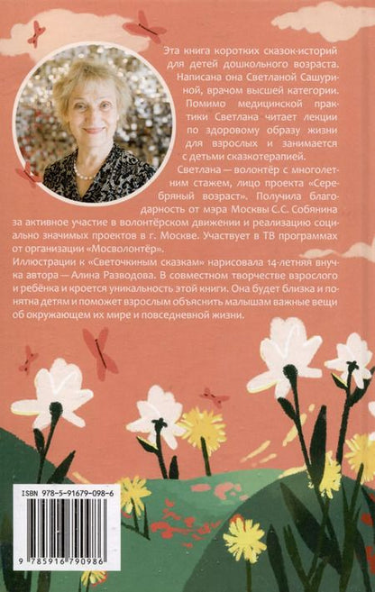 Фотография книги "Светлана Сашурина: Светочкины сказки"