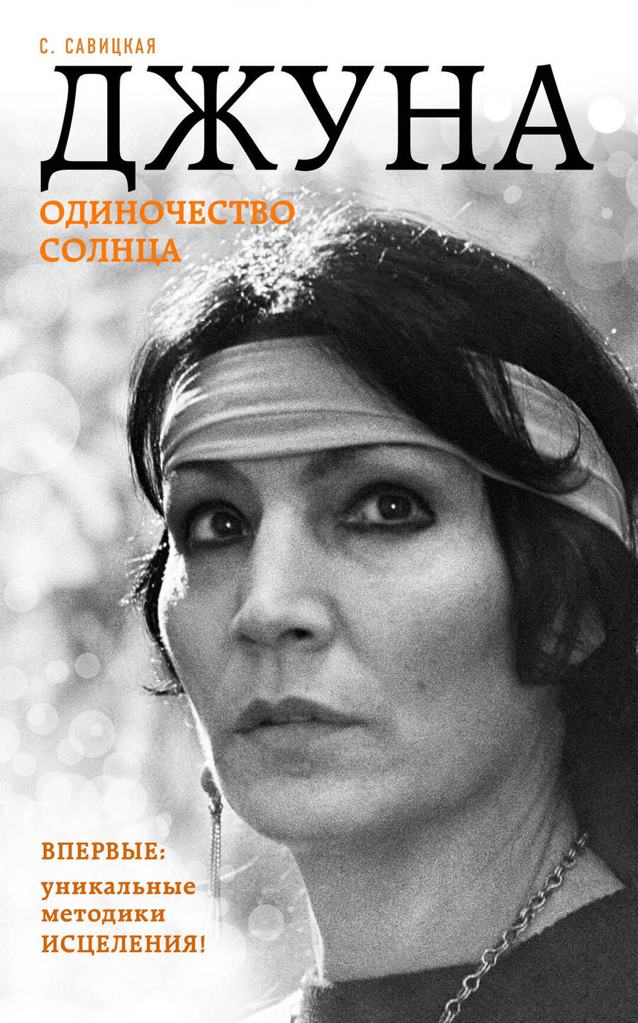 Обложка книги "Светлана Савицкая: Джуна. Одиночество солнца"