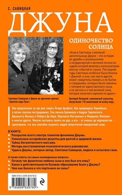 Фотография книги "Светлана Савицкая: Джуна. Одиночество солнца"