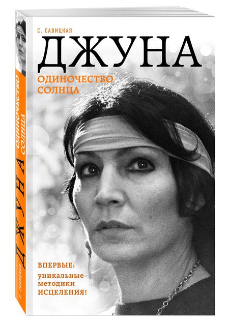 Фотография книги "Светлана Савицкая: Джуна. Одиночество солнца"