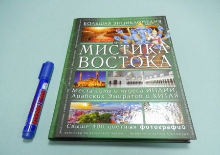 Фотография книги "Светлана Савицкая: Мистика Востока. Большая энциклопедия"