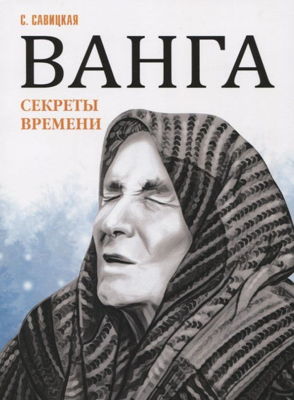 Обложка книги "Светлана Савицкая: Ванга. Секреты времени"