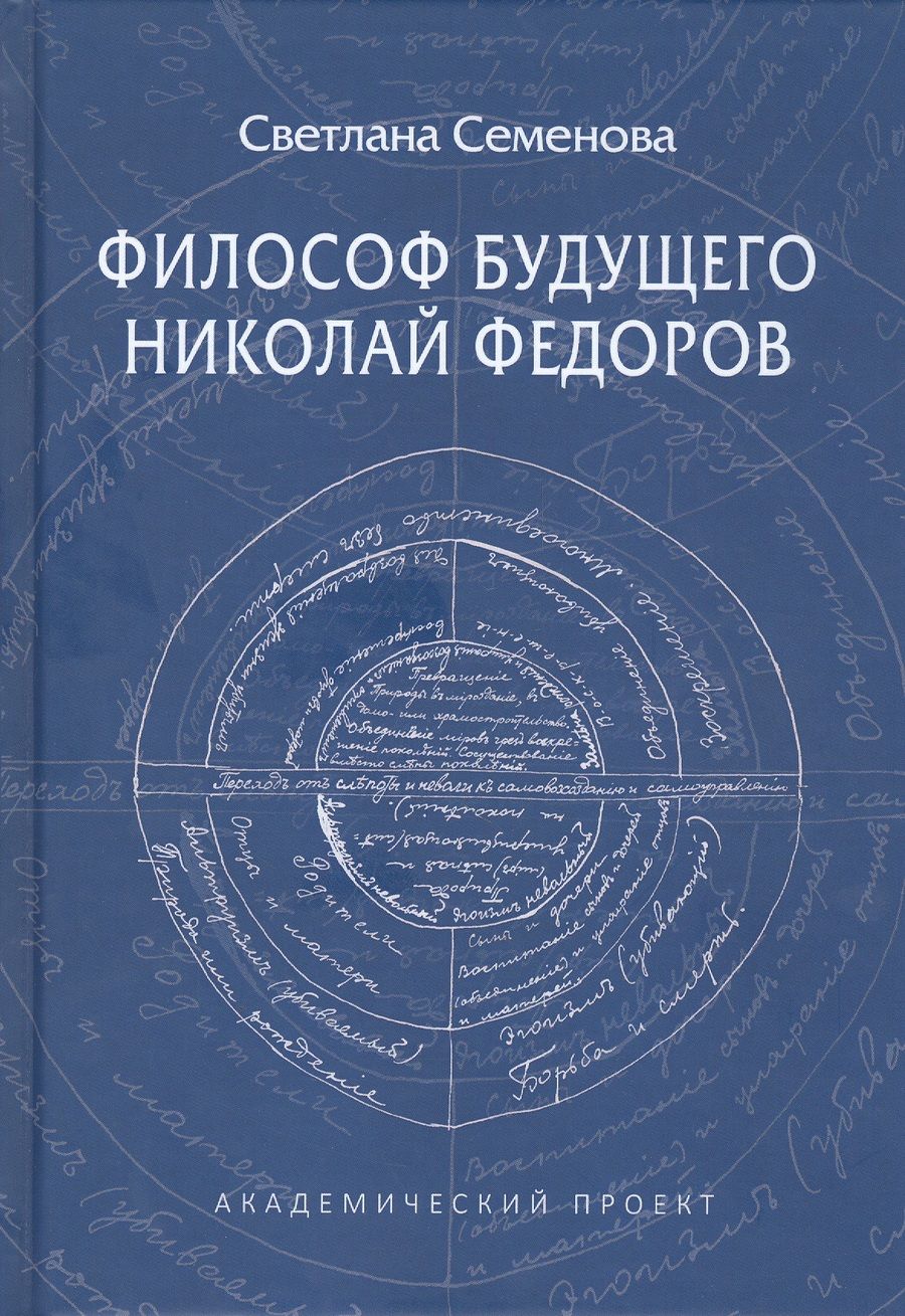 Обложка книги "Светлана Семенова: Философ будущего. Николай Федоров"
