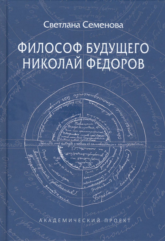 Обложка книги "Светлана Семенова: Философ будущего. Николай Федоров"