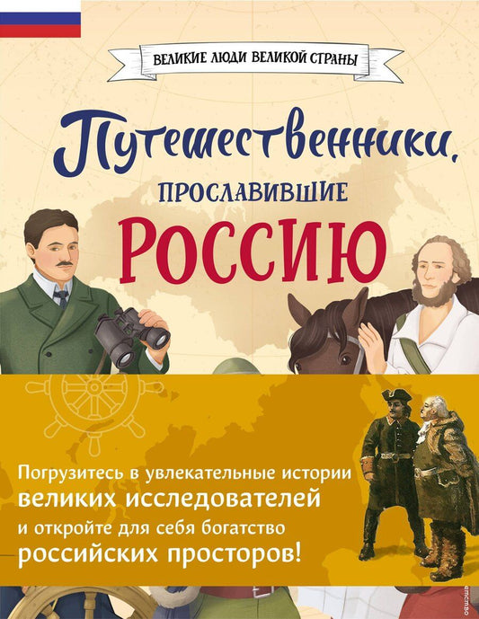 Обложка книги "Светлана Сергеевна: Комплект из 2 книг. Путешественники, прославившие Россию + География России. Полная энциклопедия"