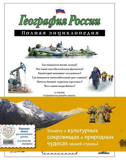 Фотография книги "Светлана Сергеевна: Комплект из 2 книг. Путешественники, прославившие Россию + География России. Полная энциклопедия"