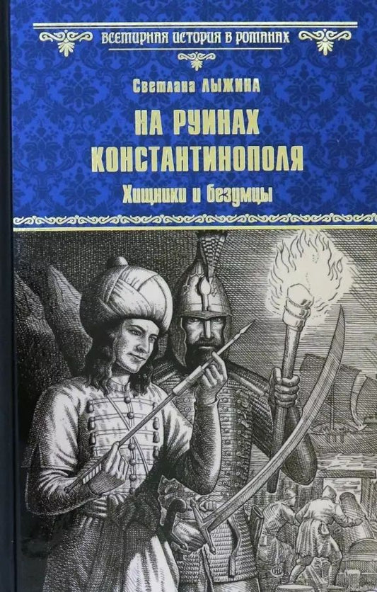 Обложка книги "Светлана Сергеевна: На руинах Константинополя. Хищники и безумцы"