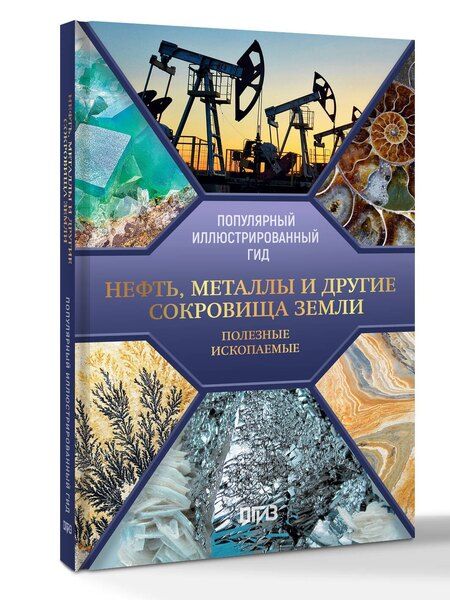 Фотография книги "Светлана Сергеевна: Нефть, металлы и другие сокровища Земли. Полезные ископаемые"
