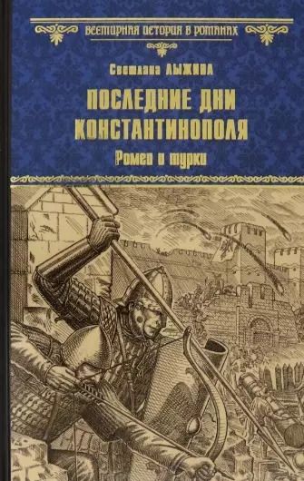 Обложка книги "Светлана Сергеевна: Последние дни Константинополя. Ромеи и турки"