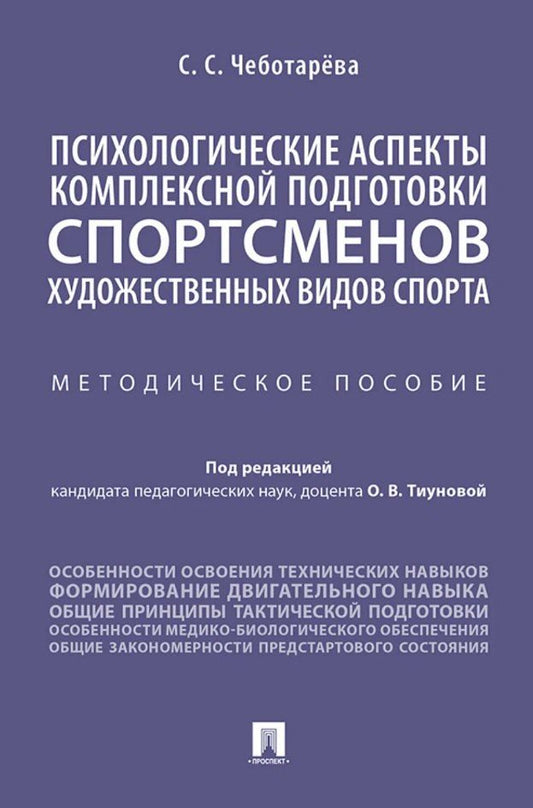Обложка книги "Светлана Сергеевна: Психологические аспекты комплексной подготовки спортсменов художественных видов спорта. Методическое пособие"