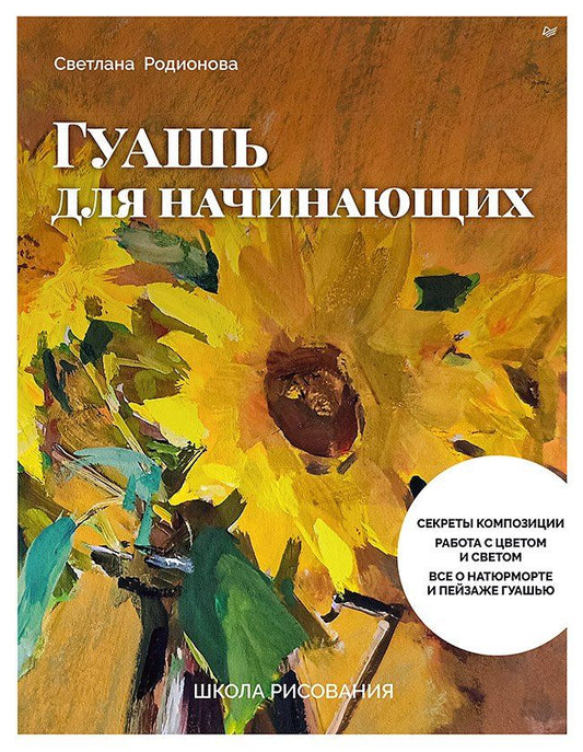 Обложка книги "Светлана Сергеевна: Школа рисования. Гуашь для начинающих"