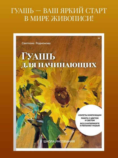 Фотография книги "Светлана Сергеевна: Школа рисования. Гуашь для начинающих"
