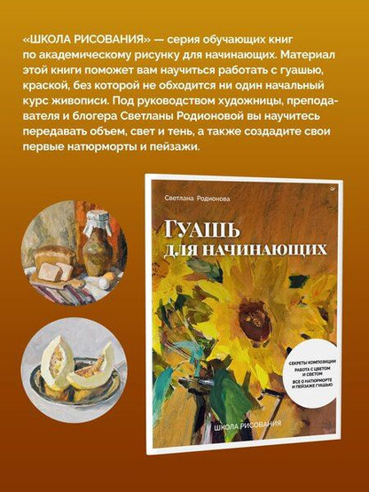 Фотография книги "Светлана Сергеевна: Школа рисования. Гуашь для начинающих"
