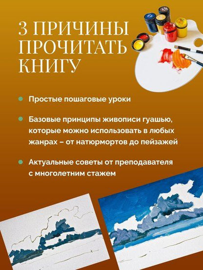 Фотография книги "Светлана Сергеевна: Школа рисования. Гуашь для начинающих"