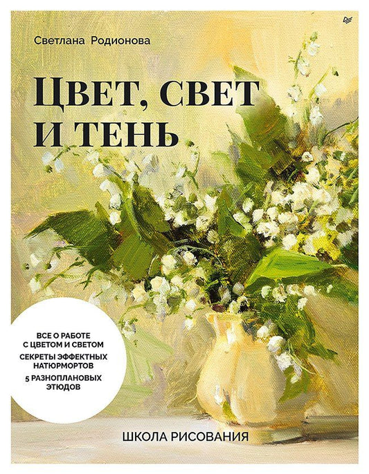 Обложка книги "Светлана Сергеевна: Школа рисования. Цвет, свет и тень"