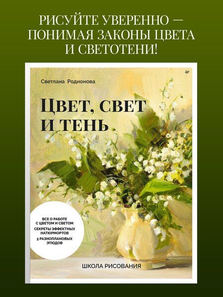 Фотография книги "Светлана Сергеевна: Школа рисования. Цвет, свет и тень"