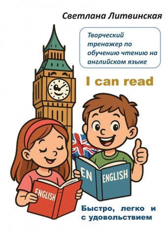 Обложка книги "Светлана Сергеевна: Творческий тренажер по обучению чтению на английском языке. I can read! Быстро, легко и с удовольствием"