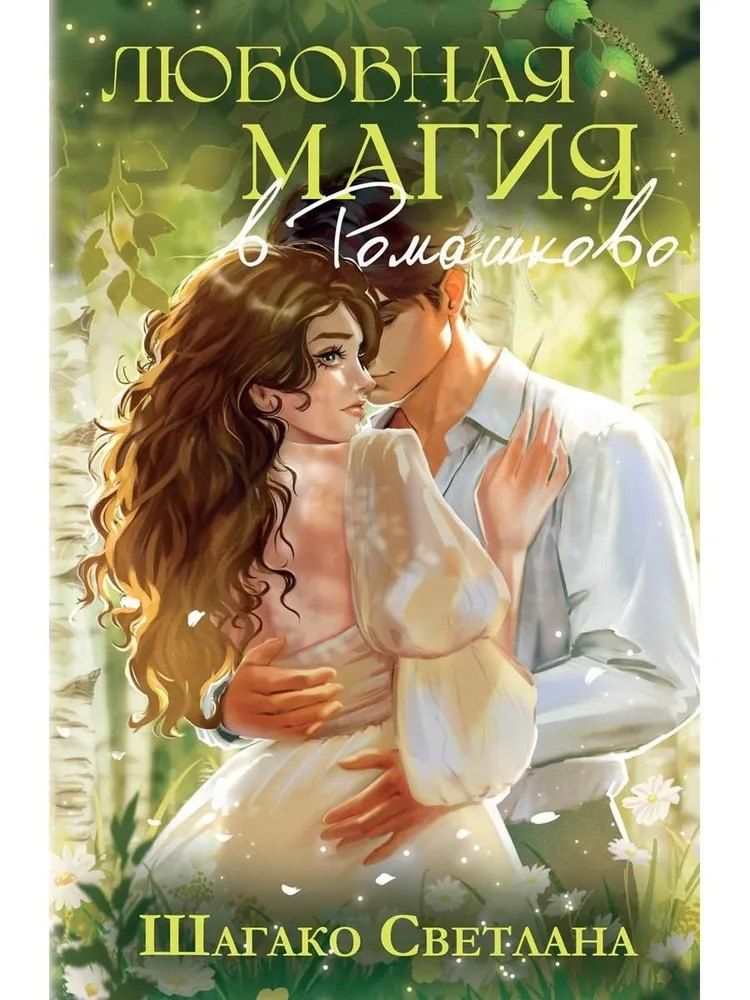 Обложка книги "Светлана Шагако: Любовная магия в Ромашково"