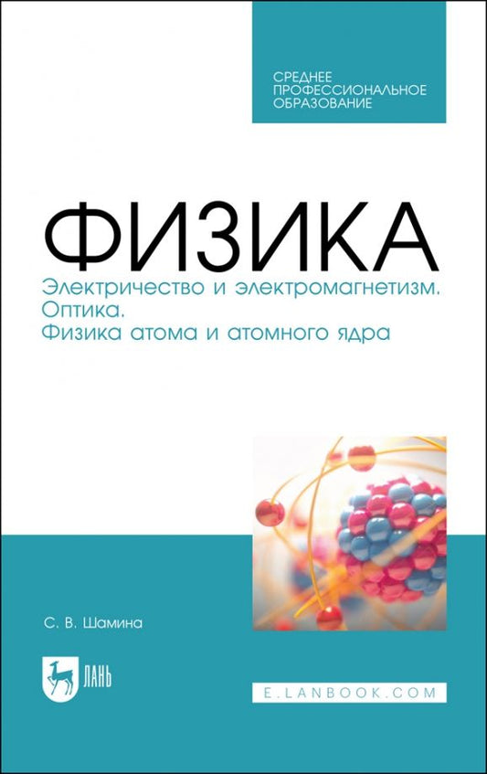 Обложка книги "Светлана Шамина: Физика. Электричество и электромагнетизм. Оптика. Физика атома и атомного ядра. СПО"