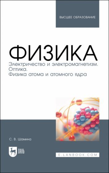 Обложка книги "Светлана Шамина: Физика. Электричество и электромагнетизм. Оптика. Физика атома и атомного ядра. Уч.пос. вуз"