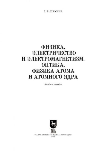 Фотография книги "Светлана Шамина: Физика. Электричество и электромагнетизм. Оптика. Физика атома и атомного ядра. Уч.пос. вуз"