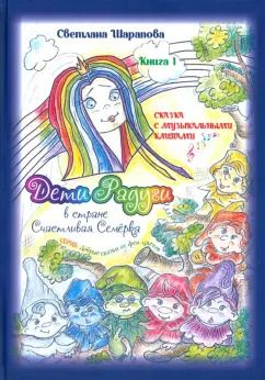 Обложка книги "Светлана Шарапова: Дети Радуги в стране Счастливая Семёрка"