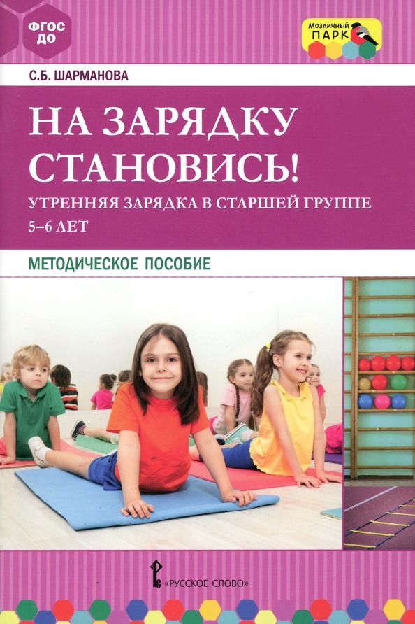Обложка книги "Светлана Шарманова: На зарядку становись! Утренняя зарядка в старшей группе 5-6 лет. Методическое пособие. ФГОС ДО"