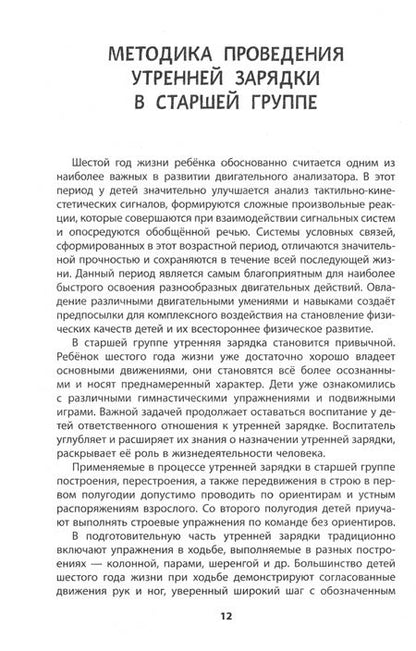 Фотография книги "Светлана Шарманова: На зарядку становись! Утренняя зарядка в старшей группе 5-6 лет. Методическое пособие. ФГОС ДО"
