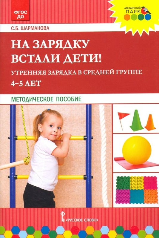 Обложка книги "Светлана Шарманова: На зарядку встали дети! Утренняя зарядка в средней группе (4–5 лет). Методическое пособие"
