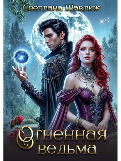 Обложка книги "Светлана Шавлюк: Огненная ведьма"