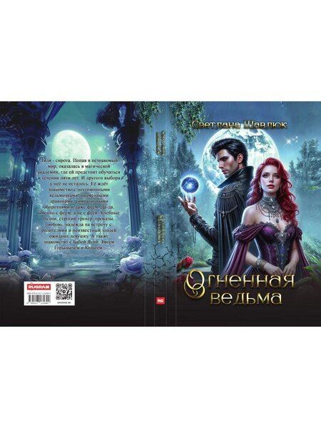 Фотография книги "Светлана Шавлюк: Огненная ведьма"