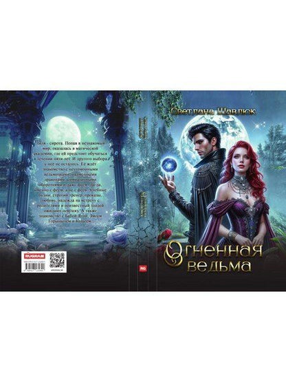 Фотография книги "Светлана Шавлюк: Огненная ведьма"