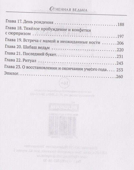 Фотография книги "Светлана Шавлюк: Огненная ведьма"