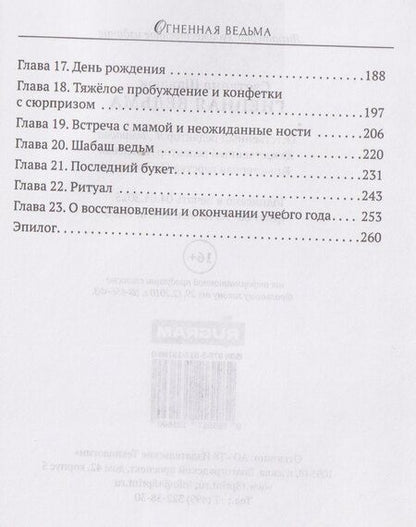 Фотография книги "Светлана Шавлюк: Огненная ведьма"