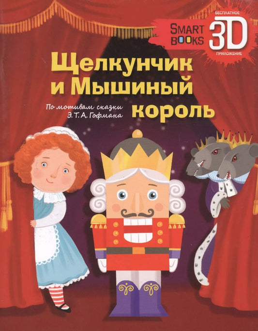 Обложка книги "Светлана Щелкунова: Щелкунчик и Мышиный король. По мотивам сказки Э.Т.А. Гофмана"