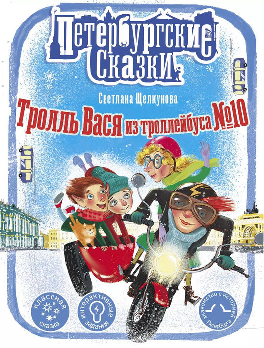 Обложка книги "Светлана Щелкунова: Тролль Вася из троллейбуса № 10"