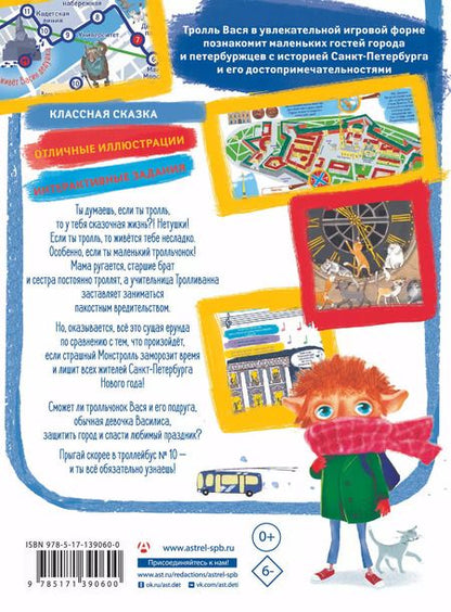 Фотография книги "Светлана Щелкунова: Тролль Вася из троллейбуса № 10"