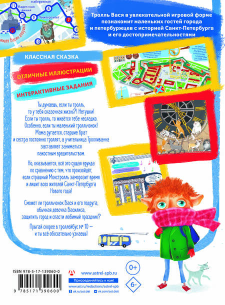 Фотография книги "Светлана Щелкунова: Тролль Вася из троллейбуса № 10"