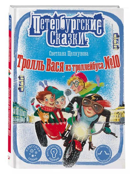 Фотография книги "Светлана Щелкунова: Тролль Вася из троллейбуса № 10"