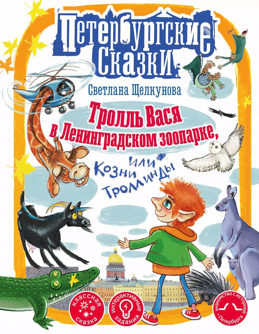 Обложка книги "Светлана Щелкунова: Тролль Вася в Ленинградском зоопарке, или Козни Троллинды"