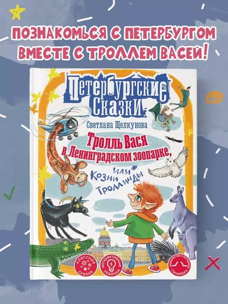 Фотография книги "Светлана Щелкунова: Тролль Вася в Ленинградском зоопарке, или Козни Троллинды"