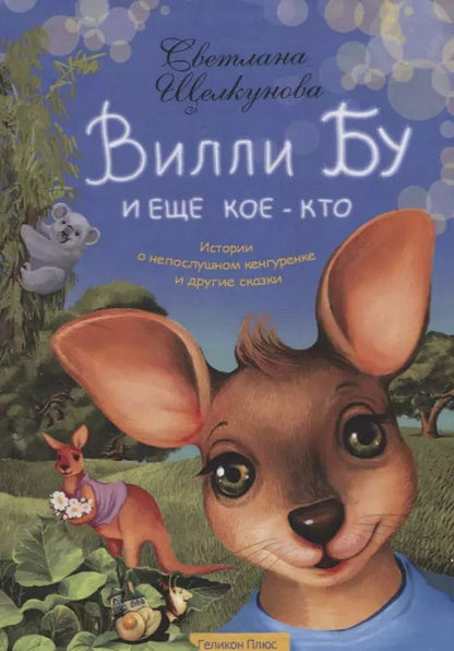 Обложка книги "Светлана Щелкунова: Вилли Бу и еще кое-кто. Истории о непослушном кенгуренке и другие сказки"