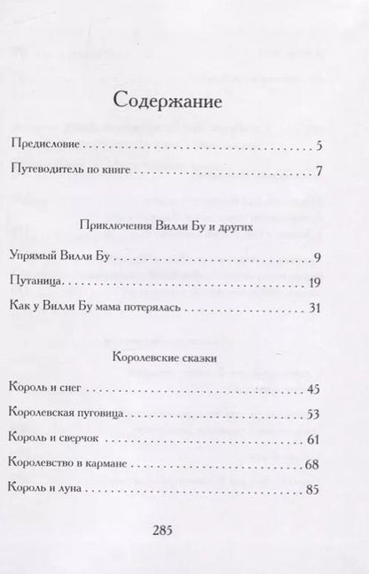 Фотография книги "Светлана Щелкунова: Вилли Бу и еще кое-кто. Истории о непослушном кенгуренке и другие сказки"